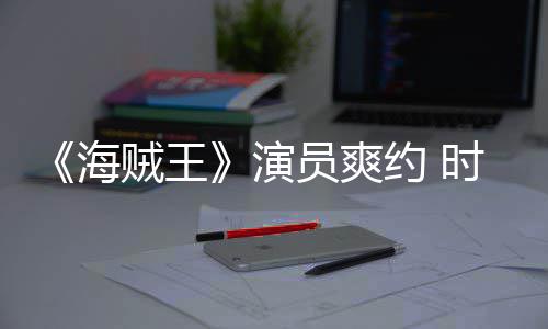 对象模仿贼王杂志专采访演员爽约 时尚海发表访竟用