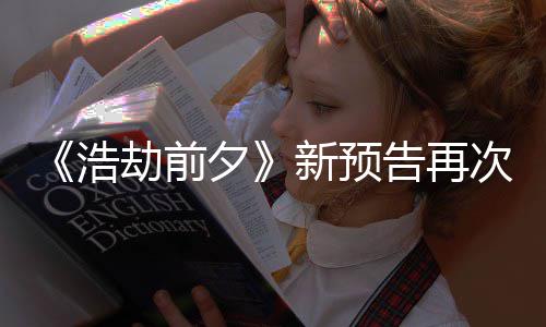 搬其告再夕新预戏他游案照质疑 文次被抄袭浩劫前