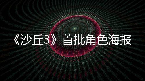 报公凌晨丘3批角周二开预告沙首色海发布将于