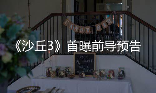 导预来史告 丘3曲迎曝前终章沙首三部诗最