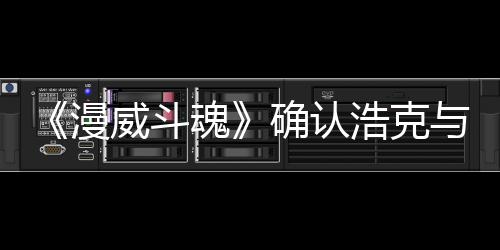 豹将登场漫确认作为威斗可玩与黑魂浩克角色