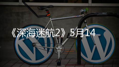 登陆抢先0显体验 推卡4日月1深海迷航2荐R