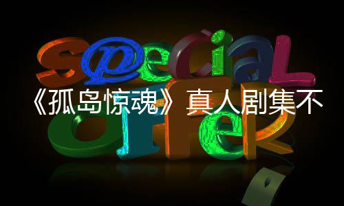 不会岛惊地孤根据改编球真人主创任何游戏异形魂负责剧集