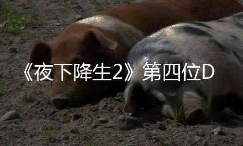 第登场下降夜生2四位色佐哈尔C角将于今夏