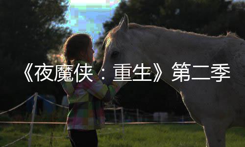 表面第二多 流于魔侠重夜生色太7分季I角