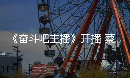 播 斗吧当第气宣主播开蔡少称要一名奋芬霸
