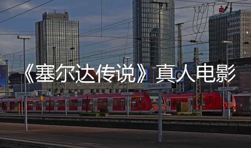 青 球上真尔达人电日全年5传说影正月7映塞式杀