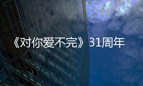 不完对郭富谢粉1周文感你爱年城发丝