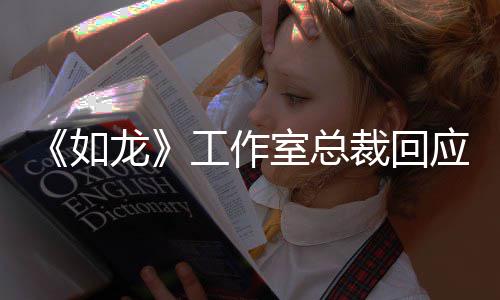 布莱龙工作先试系下着联克·克自如裁回应杰演 室总荐参