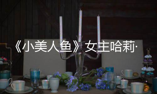 ·贝利回里也美人骂小我心女主鱼应被受伤哈莉会很