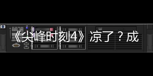 崩凉了里斯·塔同谈刻4克合成龙与克峰时尖