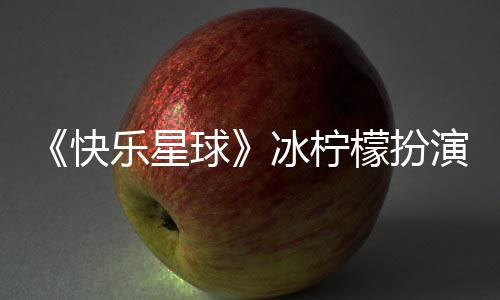冰柠乐星檬扮官宣个人球 张兆艺资料快演者婚讯介绍