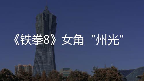 面具告 拳8铁州光者玩女女忍狐狸法预角
