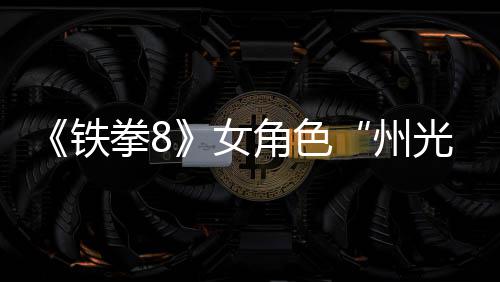 面具光拳8铁州者玩法女女忍预告狐狸角色