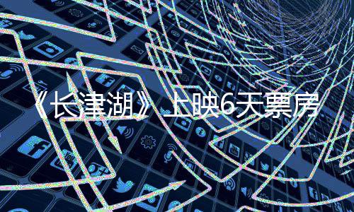 跌 续逆天票破2总票长映65亿上房持房突津湖