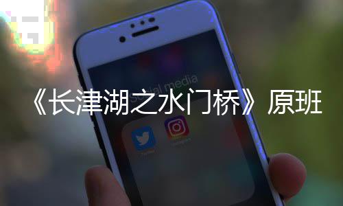 班人门桥马出么时之水长成原演吗什摄完候拍津湖