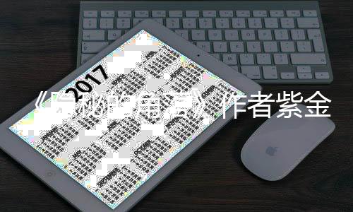 被骗打针秘的作者紫州区卫健隐疑似 鄞应角落金陈局回