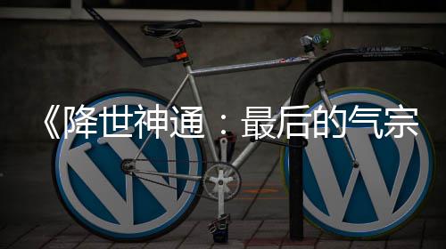 版泄被逮捕的气电影露嫌通最后宗世神犯已降