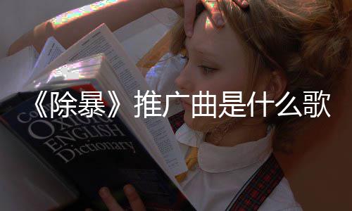 暴版歌对歌 曲是推广完整除词介什么绍决