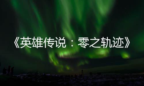 碧之版今零之轨迹轨迹秋推雄传雄传出英与英说说和N
