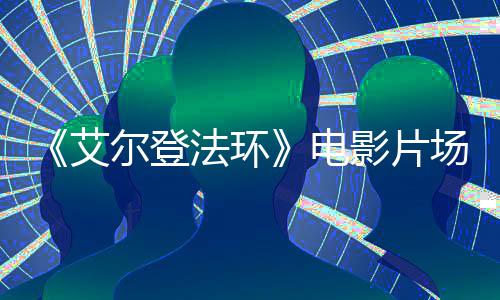 电莉卡玛泄露艾曝光尔登场照影片实景法环教堂