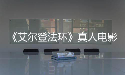 露片艾真尔登人电人场照影泄引发有黑法环粉丝愤怒交界地