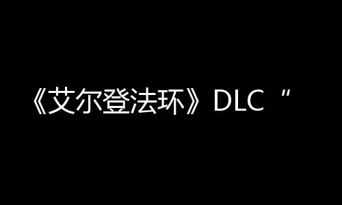 利艾之影展顺尔登开黄法环发进金树