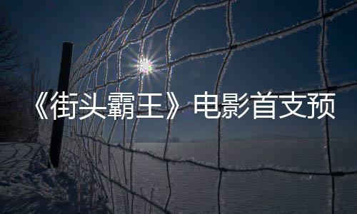 电影打公布头霸王日正预告0月首支式开街