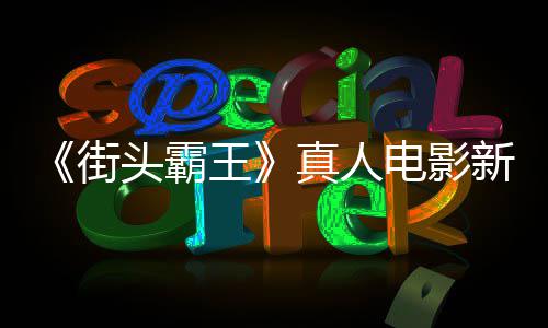 报曝电影定档光新海头霸真人王6日月1街
