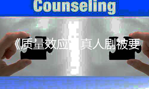 量效吸引体质真人重写应要求 以非玩剧被家群