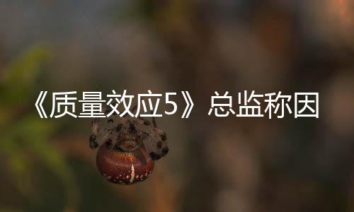 量效没能公布消息太忙质总应5因为所以监称