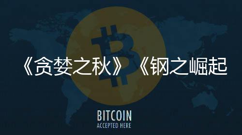婪之钢关闭秋起贪之崛开发年已被 已运营商S