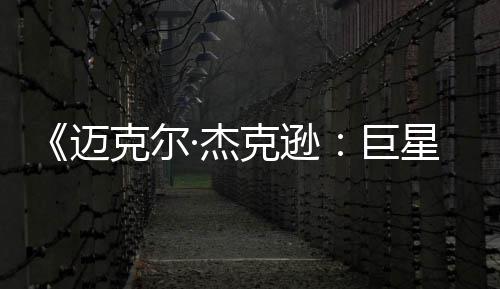 路迈去灵星之透顶无聊克尔克逊 失魂分·杰巨