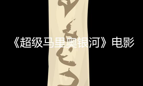 电度4里奥灵魂没有新鲜评人怒批超银河影烂 影番茄级马