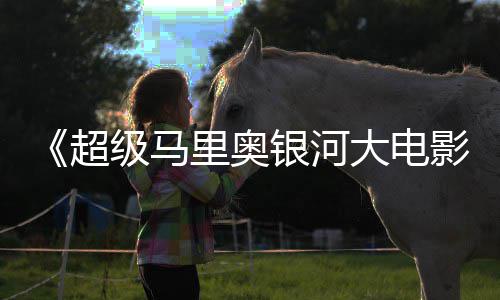 大电里奥超彩蛋银河影数量分级马惊人