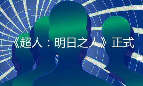 明日光拍片场之人正照曝人超式开首张
