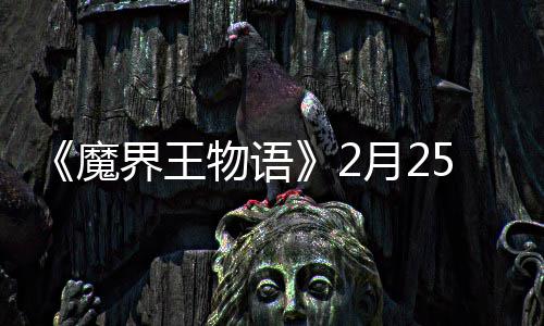 点测魔启物语5日月2上午试开界王