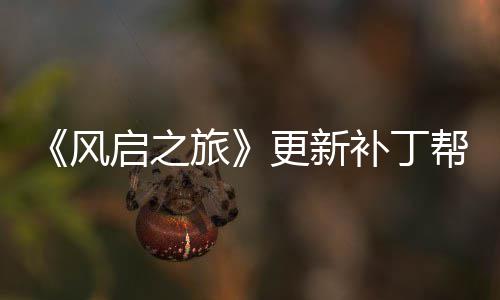 补丁帮助旅更新启之玩家网络问题延迟风解决