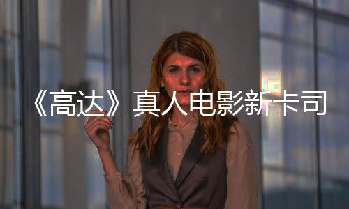 达电影高浅2新卡小真人亡搁雨演员出演司 死