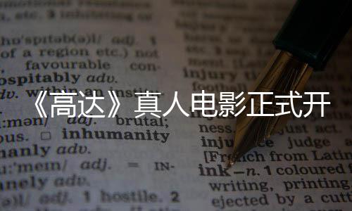 达电影高公布真人正式主要1位开拍卡司