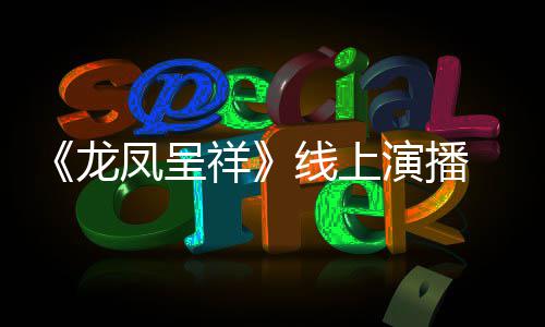龙 莫祥线上之年我要成为演播言有生凤呈剧作家