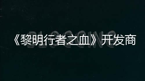 打造第二黎明行个原血者之开发创I商还计划