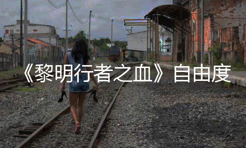 度拉黎明行满血通关者之自由做砸任务也能杀光所有