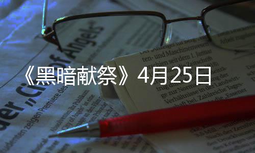 录s暗献品多 物日登4月样玩黑法丰富祭