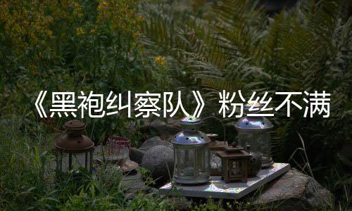 半仍满第情过袍纠五季无重亡察队要角丝不色死黑粉剧