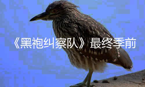 播前两逊平台首袍纠最终季察队已在亚马黑集现