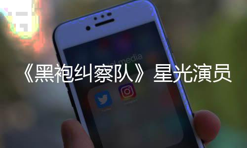 表示地方雷 了光演星袍纠总算整对网友察队员展示大黑