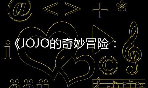 飙O的郎冒险马野奇妙曝3片段中文分钟
