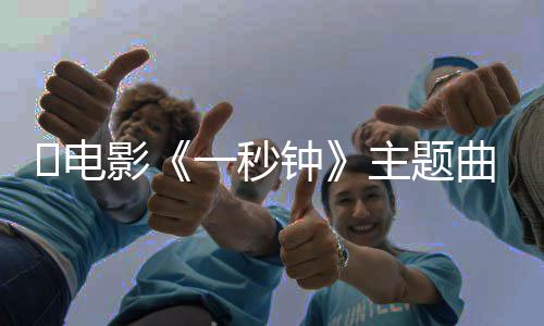 版歌​电曲歌钟主题钟完整容词是词内影一秒一秒什么