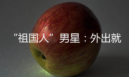 不要国人星祖外出问要男奶常被时经喝牛就餐